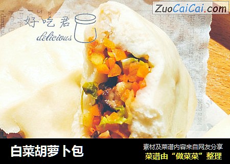 白菜胡萝卜包