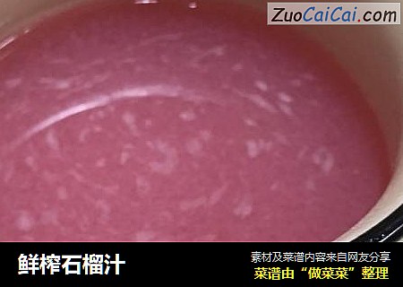 鲜榨石榴汁