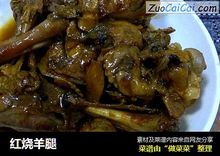 红烧羊腿