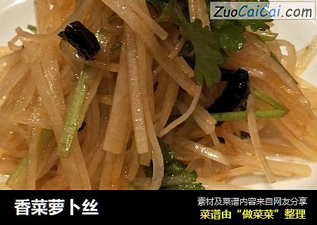 香菜萝卜丝