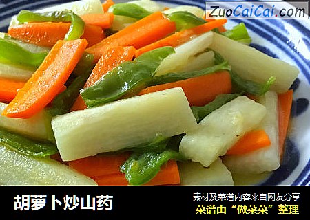 胡萝卜炒山药