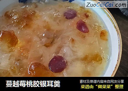 蔓越莓桃胶银耳羹
