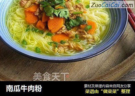 南瓜牛肉粉