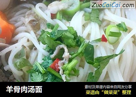羊骨肉汤面