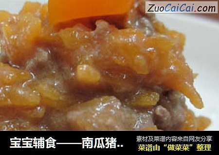 宝宝辅食——南瓜猪肝泥