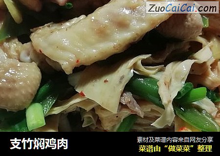 支竹焖鸡肉