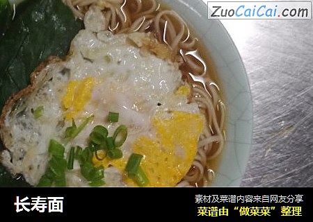 长寿面