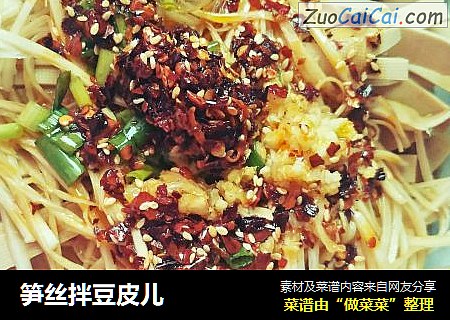 笋丝拌豆皮儿