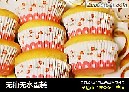 无油无水蛋糕