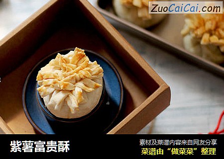紫薯富贵酥