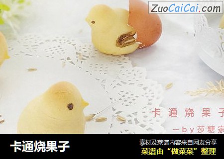 卡通烧果子