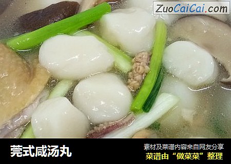 莞式咸汤丸