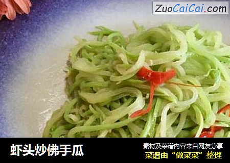 虾头炒佛手瓜