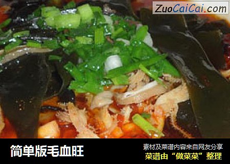 简单版毛血旺