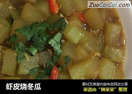 虾皮烧冬瓜