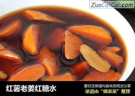 红薯老姜红糖水