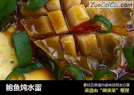 鲍鱼炖水蛋