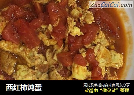 西红柿炖蛋