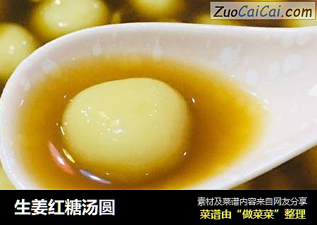生姜红糖汤圆