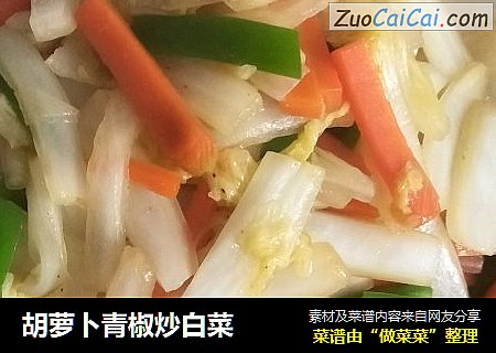 胡萝卜青椒炒白菜
