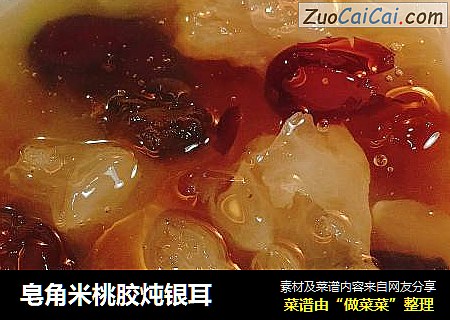 皂角米桃胶炖银耳