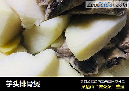 芋头排骨煲