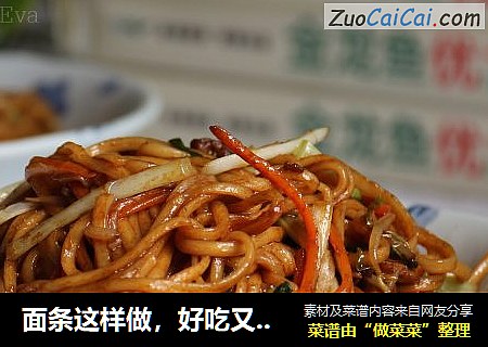 面条这样做，好吃又简单，吃完念念不忘。