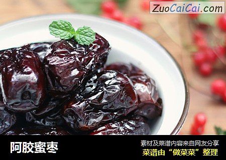 阿胶蜜枣