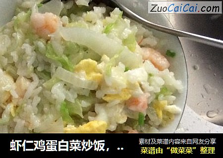 虾仁鸡蛋白菜炒饭，虾仁鸡蛋白菜拌饭
