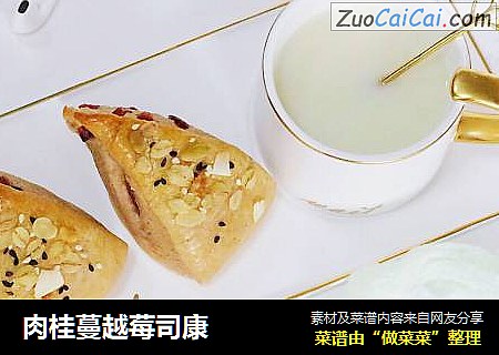 肉桂蔓越莓司康