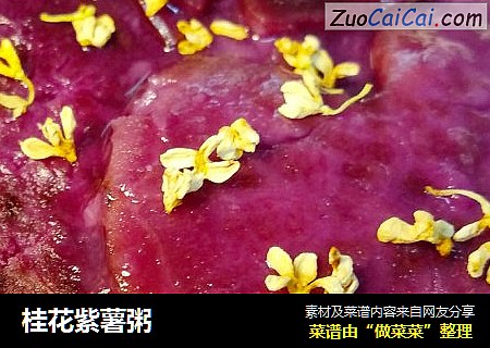 桂花紫薯粥