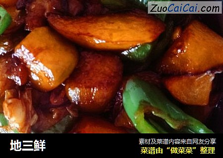 地三鲜