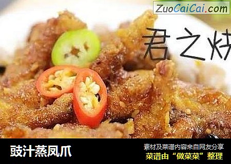 豉汁蒸凤爪