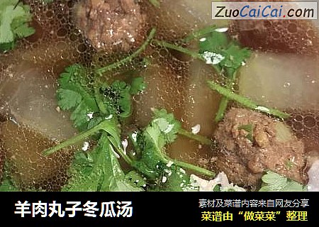 羊肉丸子冬瓜汤