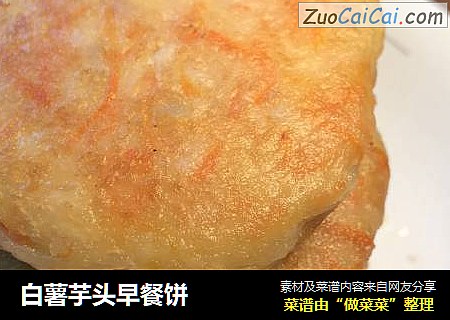 白薯芋头早餐饼