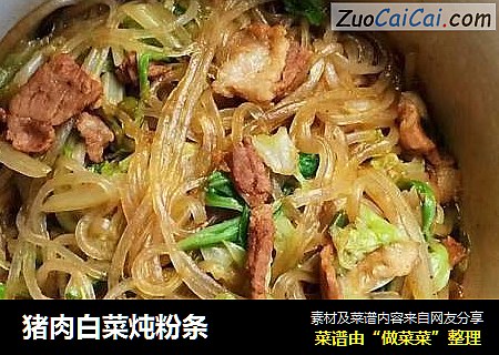 猪肉白菜炖粉条