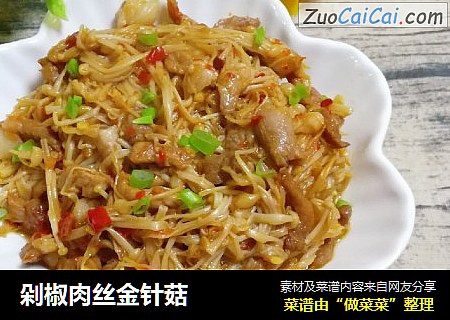 剁椒肉丝金针菇