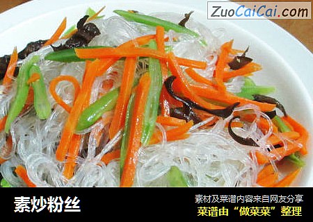 素炒粉丝
