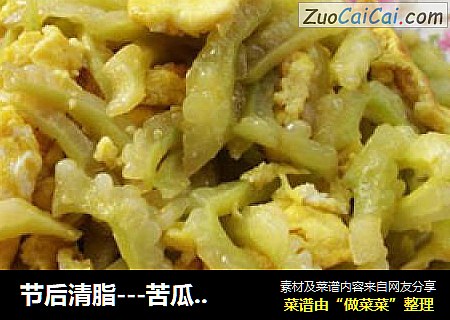 节后清脂---苦瓜炒蛋