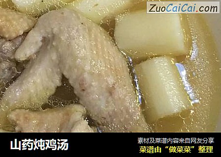山药炖鸡汤