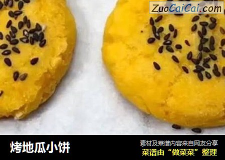 烤地瓜小饼
