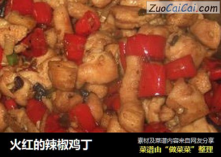 火红的辣椒鸡丁