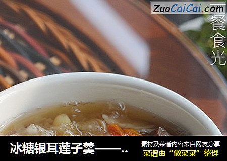 冰糖银耳莲子羹——秋冬美容养颜全靠它