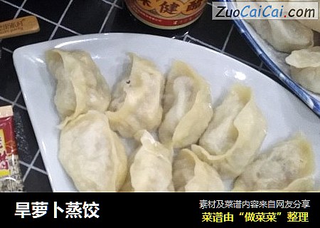 旱萝卜蒸饺