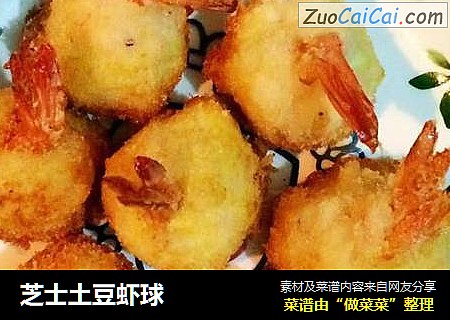 芝士土豆虾球