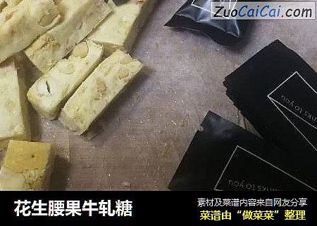 花生腰果牛轧糖