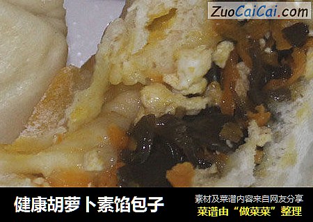健康胡萝卜素馅包子