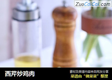 西芹炒鸡肉