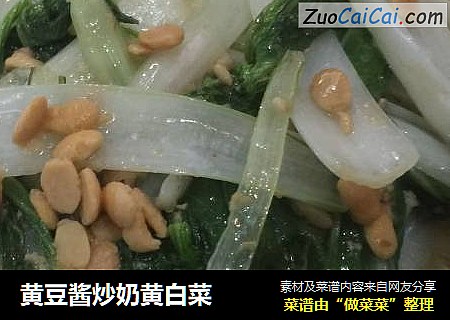 黄豆酱炒奶黄白菜