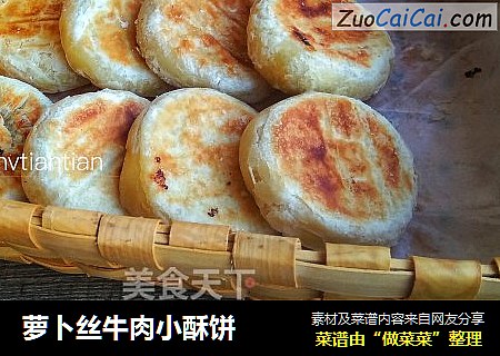 萝卜丝牛肉小酥饼